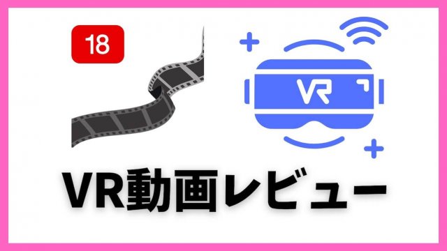 VRゴーグル アダルト動画の楽しめる 臨場感あるVR動画の始め方 | アシガジェ