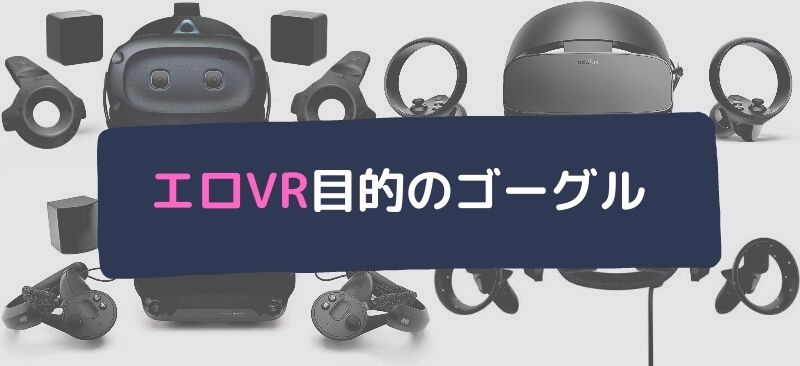 2024年版】アダルトVRにおすすめのVRゴーグルはこれ｜VR廃人が選ぶ初心者でも安心のゴーグル選び｜アダラボ アダルトVR-LABO